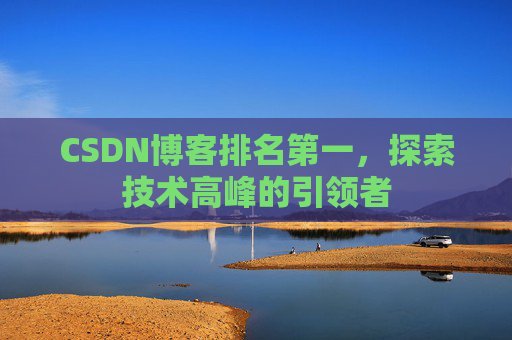 CSDN博客排名第一，探索技术高峰的引领者