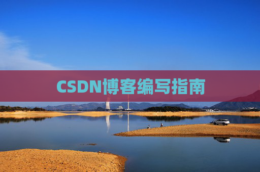 CSDN博客之星—郭霖的博客之旅